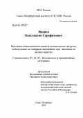 Иванов, Константин Серафимович. Методика статистического анализа динамических нагрузок, действующих на пожарные автомобили при движении по лесным дорогам: дис. кандидат технических наук: 05.26.02 - Безопасность в чрезвычайных ситуациях (по отраслям наук). Санкт-Петербург. 2005. 116 с.