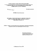 Фунина, Елена Евгеньевна. Методика стимулируемого развития точности двигательных действий у детей младшего школьного возраста: дис. кандидат педагогических наук: 13.00.04 - Теория и методика физического воспитания, спортивной тренировки, оздоровительной и адаптивной физической культуры. Набережные Челны. 2008. 175 с.