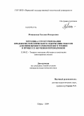 Мощанская, Татьяна Валерьевна. Методика структурирования предметно-тематического содержания текстов для иноязычного референтного чтения в процессе обучения переводчиков: дис. кандидат педагогических наук: 13.00.02 - Теория и методика обучения и воспитания (по областям и уровням образования). Пермь. 2009. 231 с.