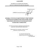 Кобяков, Александр Григорьевич. Методика структурно-параметрического представления знаний для обучающей экспертной системы поиска неисправностей в аппаратуре железнодорожной автоматики и телемеханики: дис. кандидат технических наук: 05.13.06 - Автоматизация и управление технологическими процессами и производствами (по отраслям). Москва. 2006. 221 с.