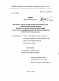 Макеев, Валерий Викторович. Методика таргет-дозирования талассопроцедур в восстановительном лечении больных остеохондрозом позвоночника с хроническим миофасциальным болевым синдромом поясничной локализации: дис. кандидат медицинских наук: 14.03.11 - Восстановительная медицина, спортивная медицина, лечебная физкультура, курортология и физиотерапия. Сочи. 2010. 155 с.