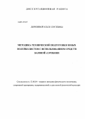 Доржиева, Ольга Сергеевна. Методика технической подготовки юных волейболистов с использованием средств базовой аэробики: дис. кандидат наук: 13.00.04 - Теория и методика физического воспитания, спортивной тренировки, оздоровительной и адаптивной физической культуры. Улан-Удэ. 2013. 159 с.