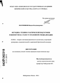 Плотников, Вадим Владимирович. Методика технико-тактической подготовки хоккеистов на этапе углубленной специализации: дис. кандидат педагогических наук: 13.00.04 - Теория и методика физического воспитания, спортивной тренировки, оздоровительной и адаптивной физической культуры. Набережные Челны. 2013. 148 с.