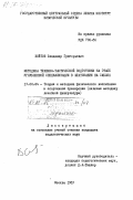 Войтов, Владимир Григорьевич. Методика технико-тактической подготовки на этапе углубленной специализации в фехтовании на саблях: дис. кандидат педагогических наук: 13.00.04 - Теория и методика физического воспитания, спортивной тренировки, оздоровительной и адаптивной физической культуры. Москва. 1983. 190 с.