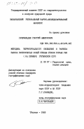 Гачечиладзе, Георгий Амберкович. Методика территориального обобщения и расчета выноса растворенных солей речным стоком горных рек (на примере Грузинской ССР): дис. кандидат географических наук: 11.00.07 - Гидрология суши, водные ресурсы, гидрохимия. Тбилиси. 1983. 165 с.