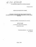 Баймуратов, Ильгиз Юсупович. Методика трансформации финансовой отчетности российских нефтегазодобывающих компаний в соответствии с ОПБУ США: дис. кандидат экономических наук: 08.00.12 - Бухгалтерский учет, статистика. Москва. 2004. 208 с.