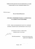 Володин, Василий Николаевич. Методика тренировки гребцов-слаломистов на начальном этапе подготовки: дис. кандидат педагогических наук: 13.00.04 - Теория и методика физического воспитания, спортивной тренировки, оздоровительной и адаптивной физической культуры. Тюмень. 2009. 152 с.