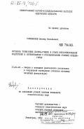 Кожевников, Виктор Васильевич. Методика тренировки лыжниц-гонщиц в этапе непосредственной подготовки к соревнованиям с использованием условий среднегорья: дис. кандидат педагогических наук: 13.00.04 - Теория и методика физического воспитания, спортивной тренировки, оздоровительной и адаптивной физической культуры. Ленинград. 1982. 267 с.