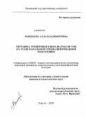 Кокшаева, Алла Владимировна. Методика тренировки юных шахматистов на этапе начальной специализированной подготовки: дис. кандидат педагогических наук: 13.00.04 - Теория и методика физического воспитания, спортивной тренировки, оздоровительной и адаптивной физической культуры. Элиста. 2009. 227 с.