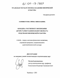 Селиверстова, Ирина Николаевна. Методика умственного воспитания детей старшего дошкольного возраста средствами физической культуры: дис. кандидат педагогических наук: 13.00.04 - Теория и методика физического воспитания, спортивной тренировки, оздоровительной и адаптивной физической культуры. Челябинск. 2003. 188 с.