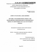 Домогатская, Елена Александровна. Методика управления бизнес-процессами инновационно ориентированного предприятия и оценка их эффективности на базе системного подхода: дис. кандидат наук: 08.00.05 - Экономика и управление народным хозяйством: теория управления экономическими системами; макроэкономика; экономика, организация и управление предприятиями, отраслями, комплексами; управление инновациями; региональная экономика; логистика; экономика труда. Орел. 2015. 217 с.