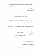 Кухаренко Андрей Сергеевич. Методика управления движением спускаемого аппарата за счёт внутренних подвижных масс: дис. кандидат наук: 00.00.00 - Другие cпециальности. «Московский государственный технический университет имени Н.Э. Баумана (национальный исследовательский университет)». 2026. 143 с.