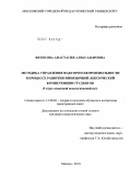 Фетисова, Анастасия Александровна. Методика управления фактором непроизвольности в процессе развития иноязычной лексической компетенции студентов: I курс, языковой педагогический вуз: дис. кандидат педагогических наук: 13.00.02 - Теория и методика обучения и воспитания (по областям и уровням образования). Москва. 2010. 186 с.