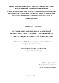 Вовик Андрей Геннадьевич. Методика управления информационной безопасностью IoT-системы с непрерывным замкнутым циклом нечеткой оценки угроз: дис. кандидат наук: 00.00.00 - Другие cпециальности. ФГБОУ ВО «Санкт-Петербургский государственный университет телекоммуникаций им. проф. М.А. Бонч-Бруевича». 2025. 130 с.