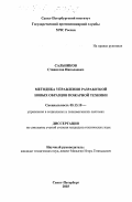 Сальников, Станислав Николаевич. Методика управления разработкой новых образцов пожарной техники: дис. кандидат технических наук: 05.13.10 - Управление в социальных и экономических системах. Санкт-Петербург. 2003. 191 с.