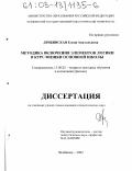 Дрибинская, Елена Анатольевна. Методика включения элементов логики в курс физики основной школы: дис. кандидат педагогических наук: 13.00.02 - Теория и методика обучения и воспитания (по областям и уровням образования). Челябинск. 2002. 235 с.