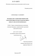 Саяпов, Ришат Салимович. Методика восстановления физической работоспособности лиц трудоспособного возраста после переломов бедра: дис. кандидат педагогических наук: 13.00.04 - Теория и методика физического воспитания, спортивной тренировки, оздоровительной и адаптивной физической культуры. Малаховка. 2007. 135 с.