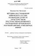 Журенков, Олег Викторович. Методика восстановления химического состава космических лучей по характеристикам пространственно-временного распределения черенковского излучения широких атмосферных ливней: дис. кандидат физико-математических наук: 01.04.01 - Приборы и методы экспериментальной физики. Барнаул. 2007. 143 с.