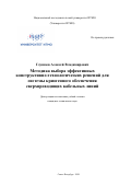 Глушаев Алексей Владимирович. Методика выбора эффективных конструктивно-технологических решений для системы криогенного обеспечения сверхпроводящих кабельных линий: дис. кандидат наук: 05.04.03 - Машины и аппараты, процессы холодильной и криогенной техники, систем кондиционирования и жизнеобеспечения. ФГАОУ ВО «Национальный исследовательский университет ИТМО». 2020. 247 с.