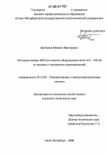 Дмитриев, Михаил Викторович. Методика выбора ОПН для защиты оборудования сетей 110 - 750 кВ от грозовых и внутренних перенапряжений: дис. кандидат технических наук: 05.14.02 - Электростанции и электроэнергетические системы. Санкт-Петербург. 2006. 250 с.