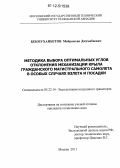 Бекмуханбетов, Мейрамхан Джумабаевич. Методика выбора оптимальных углов отклонения механизации крыла гражданского магистрального самолета в особых случаях взлета и посадки: дис. кандидат технических наук: 05.22.14 - Эксплуатация воздушного транспорта. Москва. 2011. 269 с.