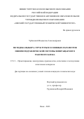 Урбанский Владислав Александрович. Методика выбора структуры и основных параметров пневмогидравлической системы возвращаемого ракетного блока: дис. кандидат наук: 00.00.00 - Другие cпециальности. ФГАОУ ВО «Самарский национальный исследовательский университет имени академика С.П. Королева». 2023. 124 с.