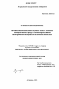 Булычева, Юлия Владимировна. Методика взаимосвязанного изучения свойств плоских и пространственных фигур в системе преподавания геометрического материала в технических колледжах: дис. кандидат педагогических наук: 13.00.02 - Теория и методика обучения и воспитания (по областям и уровням образования). Астрахань. 2006. 195 с.