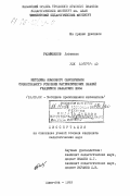 Рахымбеков, Досымхан. Методика языкового обеспечения сознательного усвоения математических знаний учащимися казахских школ: дис. кандидат педагогических наук: 13.00.02 - Теория и методика обучения и воспитания (по областям и уровням образования). Алма-Ата. 1983. 194 с.