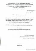 Щепелев Александр Анатольевич. Методика занятий легкой атлетикой с детьми 5–7 лет на основе интеграции образовательных областей программы дошкольного образования: дис. кандидат наук: 00.00.00 - Другие cпециальности. ФГБОУ ВО «Поволжский государственный университет физической культуры, спорта и туризма». 2023. 222 с.
