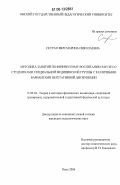 Скуратович, Марина Николаевна. Методика занятий по физическому воспитанию в вузе со студентами специальной медицинской группы с различными вариантами вегетативной дисфункции: дис. кандидат педагогических наук: 13.00.04 - Теория и методика физического воспитания, спортивной тренировки, оздоровительной и адаптивной физической культуры. Омск. 2006. 167 с.