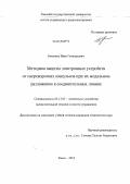 Бевзенко, Иван Геннадьевич. Методика защиты электронных устройств от сверхкоротких импульсов при их модальном разложении в соединительных линиях: дис. кандидат технических наук: 05.13.05 - Элементы и устройства вычислительной техники и систем управления. Томск. 2012. 229 с.