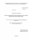 Никонов, Вячеслав Игоревич. Методика защиты информации в беспроводных сетях на основе динамической маршрутизации трафика: дис. кандидат технических наук: 05.13.19 - Методы и системы защиты информации, информационная безопасность. Томск. 2010. 119 с.