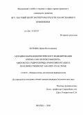 Золкина, Ирина Вячеславовна. Методики фармакокинетического моделирования препаратов пентоксифиллина, амброксола гидрохлорида и моксифлоксацина по количественному анализу их в слюне: дис. кандидат биологических наук: 14.00.25 - Фармакология, клиническая фармакология. Москва. 2009. 145 с.