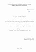 Луценко Андрей Сергеевич. Методики формирования слабоотражающих внутриволоконных квазираспределенных сенсорных структур: дис. кандидат наук: 00.00.00 - Другие cпециальности. ФГАОУ ВО «Национальный исследовательский Томский государственный университет». 2025. 116 с.