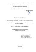 Новохрестова Дарья Игоревна. Методики и алгоритм анализа данных при оценке качества произношения слогов в процессе речевой реабилитации: дис. кандидат наук: 05.13.17 - Теоретические основы информатики. ФГБОУ ВО «Томский государственный университет систем управления и радиоэлектроники». 2022. 171 с.