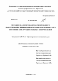 Ле Минь Тху. Методики и алгоритмы автоматизированного проектирования и предремонтного контроля технического состояния конструкций стальных плавучих доков: дис. кандидат технических наук: 05.08.03 - Проектирование и конструкция судов. Астрахань. 2012. 209 с.