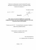 Бавин Эй. Методики и алгоритмы обработки и управления информацией в системах поддержки процессов обучения математическим дисциплинам: дис. кандидат технических наук: 05.13.01 - Системный анализ, управление и обработка информации (по отраслям). Москва. 2010. 135 с.