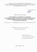 Гейко Сергей Андреевич. Методики и алгоритмы расширения функциональных возможностей информационно-управляющих систем сквозного создания наукоёмких объектов: дис. кандидат наук: 00.00.00 - Другие cпециальности. ФГБОУ ВО «Балтийский государственный технический университет «ВОЕНМЕХ» им. Д.Ф. Устинова». 2024. 138 с.
