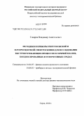 Токарев, Владимир Анатольевич. Методики и приборы рентгеновской и флуоресцентной спектроскопии для исследования быстропротекающих процессов в горячей плазме, конденсированных и гетерогенных средах: дис. доктор физико-математических наук: 01.04.07 - Физика конденсированного состояния. Саров. 2010. 230 с.