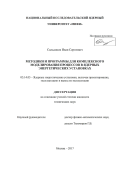 Сальдиков, Иван Сергеевич. Методики и программы для комплексного моделирования процессов в ядерных энергетических установках: дис. кандидат наук: 05.14.03 - Ядерные энергетические установки, включая проектирование, эксплуатацию и вывод из эксплуатации. Москва. 2017. 153 с.