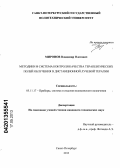 Миронов, Владимир Олегович. Методики и система контроля качества терапевтических полей облучения в дистанционной лучевой терапии: дис. кандидат технических наук: 05.11.17 - Приборы, системы и изделия медицинского назначения. Санкт-Петербург. 2013. 234 с.