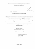 Соляков, Артемий Александрович. Методики комплексного анализа алгоритмов контроля насыщения в составе ядра GNU/Linux при управлении информационными каналами с задержкой: дис. кандидат технических наук: 05.13.01 - Системный анализ, управление и обработка информации (по отраслям). Москва. 2011. 156 с.