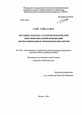 Пайе Тэйн Наинг. Методики, модели и алгоритмы комплексной многокритериальной оптимизации автоматизированных технологических систем: дис. кандидат наук: 05.13.06 - Автоматизация и управление технологическими процессами и производствами (по отраслям). Москва. 2014. 138 с.