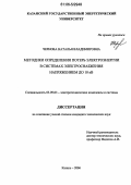 Чернова, Наталья Владимировна. Методики определения потерь электроэнергии в системах электроснабжения напряжением до 10 кВ: дис. кандидат технических наук: 05.09.03 - Электротехнические комплексы и системы. Казань. 2006. 205 с.