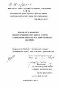 Филиппов, Сергей Альбионович. Методики определения потерь мощности и энергии в электрических сетях 6-220 КВ и анализ погрешности результатов: дис. кандидат технических наук: 05.14.02 - Электростанции и электроэнергетические системы. Новочеркасск. 1984. 185 с.