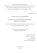 Сафонов Александр Владимирович. Методики проектирования энергоэффективных криогенных токовводов: дис. кандидат наук: 05.04.03 - Машины и аппараты, процессы холодильной и криогенной техники, систем кондиционирования и жизнеобеспечения. ФГАОУ ВО «Санкт-Петербургский национальный исследовательский университет информационных технологий, механики и оптики». 2019. 132 с.
