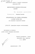 Капитон, Владимир Павлович. Методологическая роль принципа детерминизма в научной картине мира (на материалах современной физики): дис. кандидат философских наук: 09.00.08 - Философия науки и техники. Днепропетровск. 1984. 206 с.