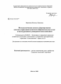 Воронова, Наталья Павловна. Методологические аспекты формирования системы управления качеством образовательных услуг в многоуровневом университетском комплексе: дис. кандидат экономических наук: 08.00.05 - Экономика и управление народным хозяйством: теория управления экономическими системами; макроэкономика; экономика, организация и управление предприятиями, отраслями, комплексами; управление инновациями; региональная экономика; логистика; экономика труда. Шахты. 2008. 177 с.