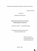 Сарайкина, Галина Сергеевна. Методологические аспекты изучения глобализационных процессов: дис. кандидат философских наук: 09.00.11 - Социальная философия. Москва. 2008. 168 с.