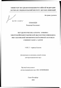Команцев, Владимир Николаевич. Методологические аспекты клинико-электронейромиографической диагностики инфекционных заболеваний периферической нервной системы и спинного мозга у детей: дис. доктор медицинских наук: 14.00.13 - Нервные болезни. Санкт-Петербург. 2003. 329 с.
